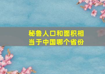 秘鲁人口和面积相当于中国哪个省份