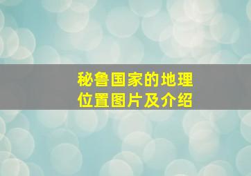 秘鲁国家的地理位置图片及介绍