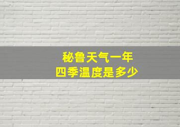 秘鲁天气一年四季温度是多少