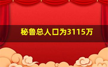 秘鲁总人口为3115万