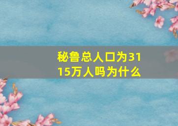 秘鲁总人口为3115万人吗为什么