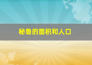 秘鲁的面积和人口