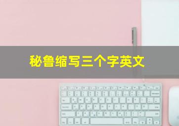 秘鲁缩写三个字英文