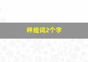 秤组词2个字