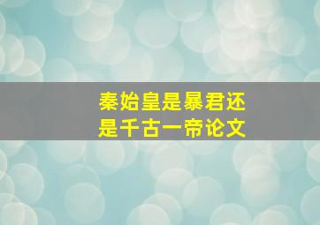 秦始皇是暴君还是千古一帝论文