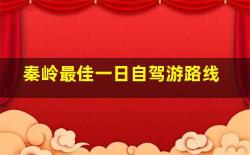 秦岭最佳一日自驾游路线