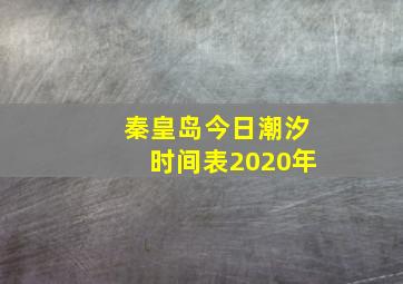 秦皇岛今日潮汐时间表2020年