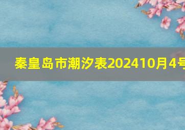 秦皇岛市潮汐表202410月4号