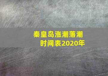 秦皇岛涨潮落潮时间表2020年