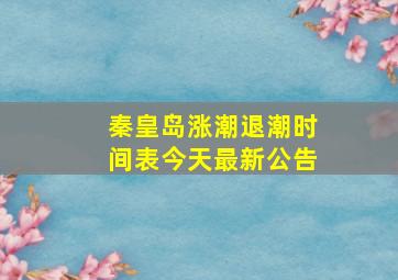 秦皇岛涨潮退潮时间表今天最新公告