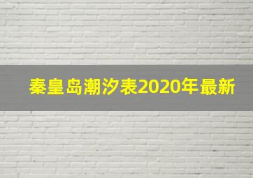 秦皇岛潮汐表2020年最新