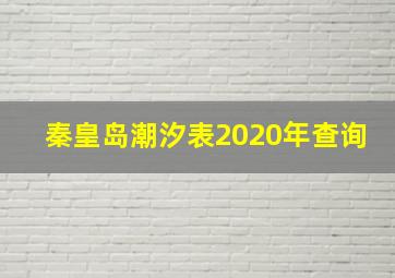 秦皇岛潮汐表2020年查询