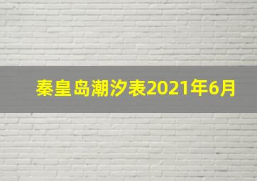 秦皇岛潮汐表2021年6月