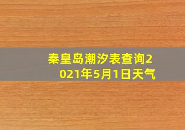 秦皇岛潮汐表查询2021年5月1日天气