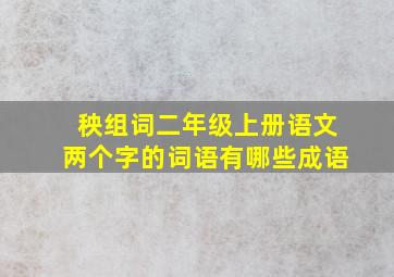 秧组词二年级上册语文两个字的词语有哪些成语