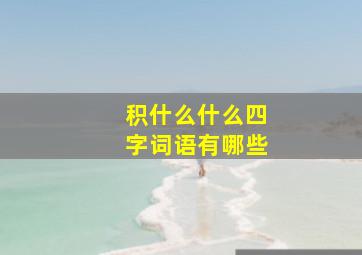 积什么什么四字词语有哪些