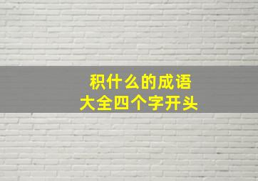 积什么的成语大全四个字开头