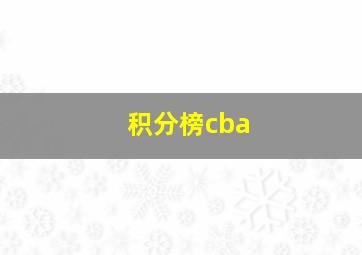 积分榜cba