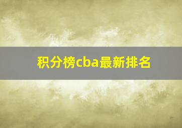 积分榜cba最新排名