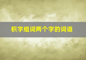 积字组词两个字的词语