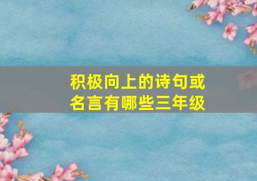 积极向上的诗句或名言有哪些三年级