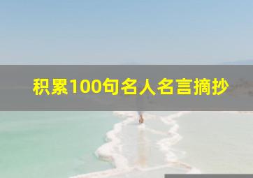 积累100句名人名言摘抄