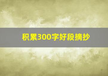 积累300字好段摘抄