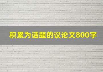 积累为话题的议论文800字