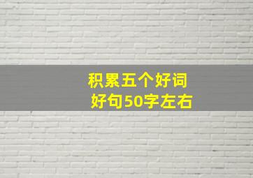 积累五个好词好句50字左右