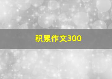 积累作文300