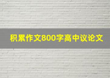 积累作文800字高中议论文