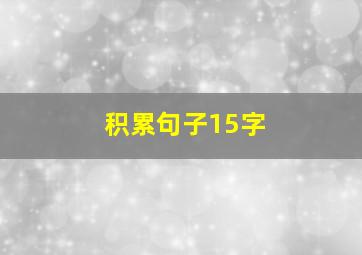 积累句子15字