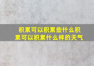 积累可以积累些什么积累可以积累什么样的天气