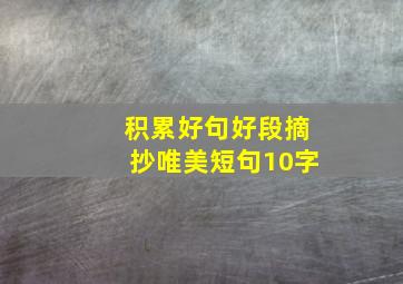 积累好句好段摘抄唯美短句10字