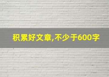 积累好文章,不少于600字