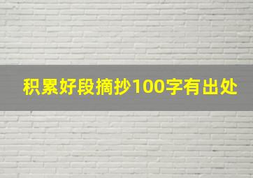 积累好段摘抄100字有出处