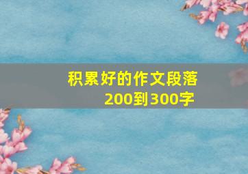 积累好的作文段落200到300字