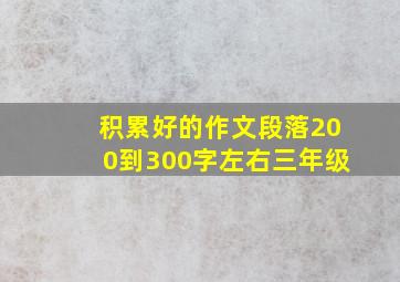 积累好的作文段落200到300字左右三年级