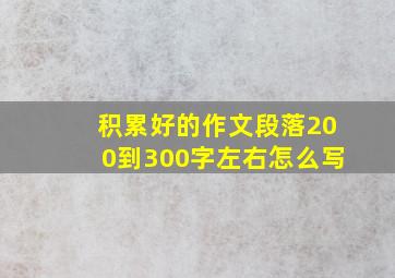 积累好的作文段落200到300字左右怎么写