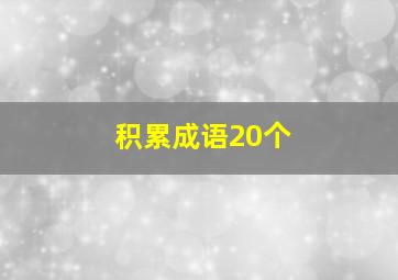 积累成语20个