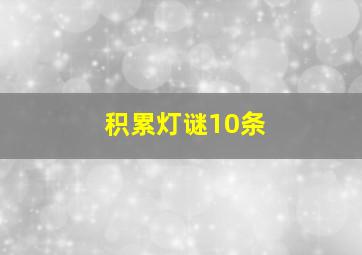 积累灯谜10条