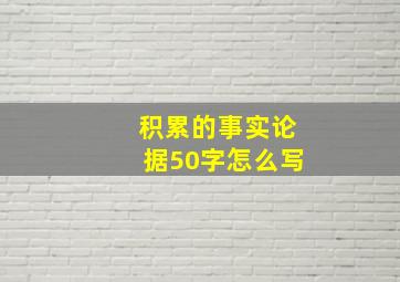 积累的事实论据50字怎么写