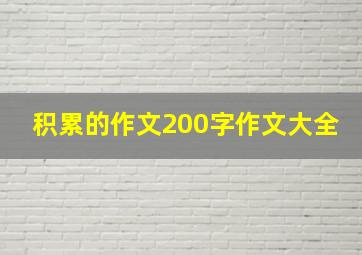 积累的作文200字作文大全