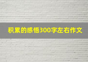 积累的感悟300字左右作文