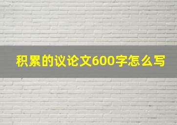 积累的议论文600字怎么写