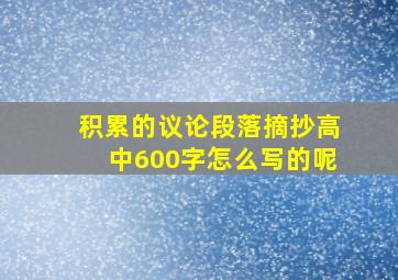 积累的议论段落摘抄高中600字怎么写的呢