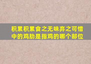 积累积累食之无味弃之可惜中的鸡肋是指鸡的哪个部位