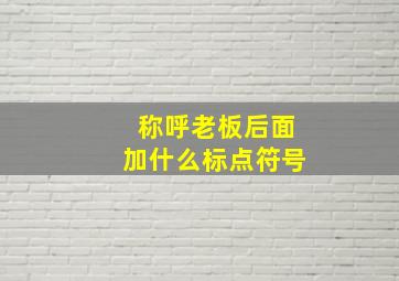 称呼老板后面加什么标点符号