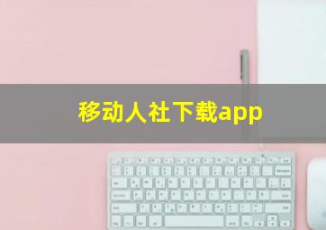 移动人社下载app