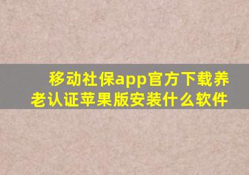 移动社保app官方下载养老认证苹果版安装什么软件